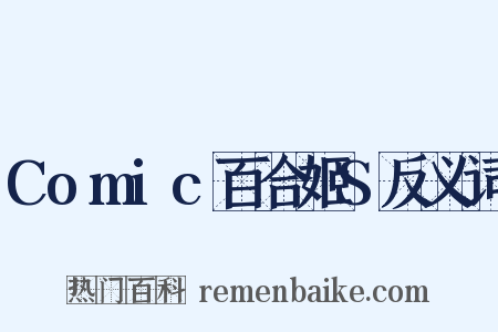 Comic百合姬S反义词是什么意思的图片